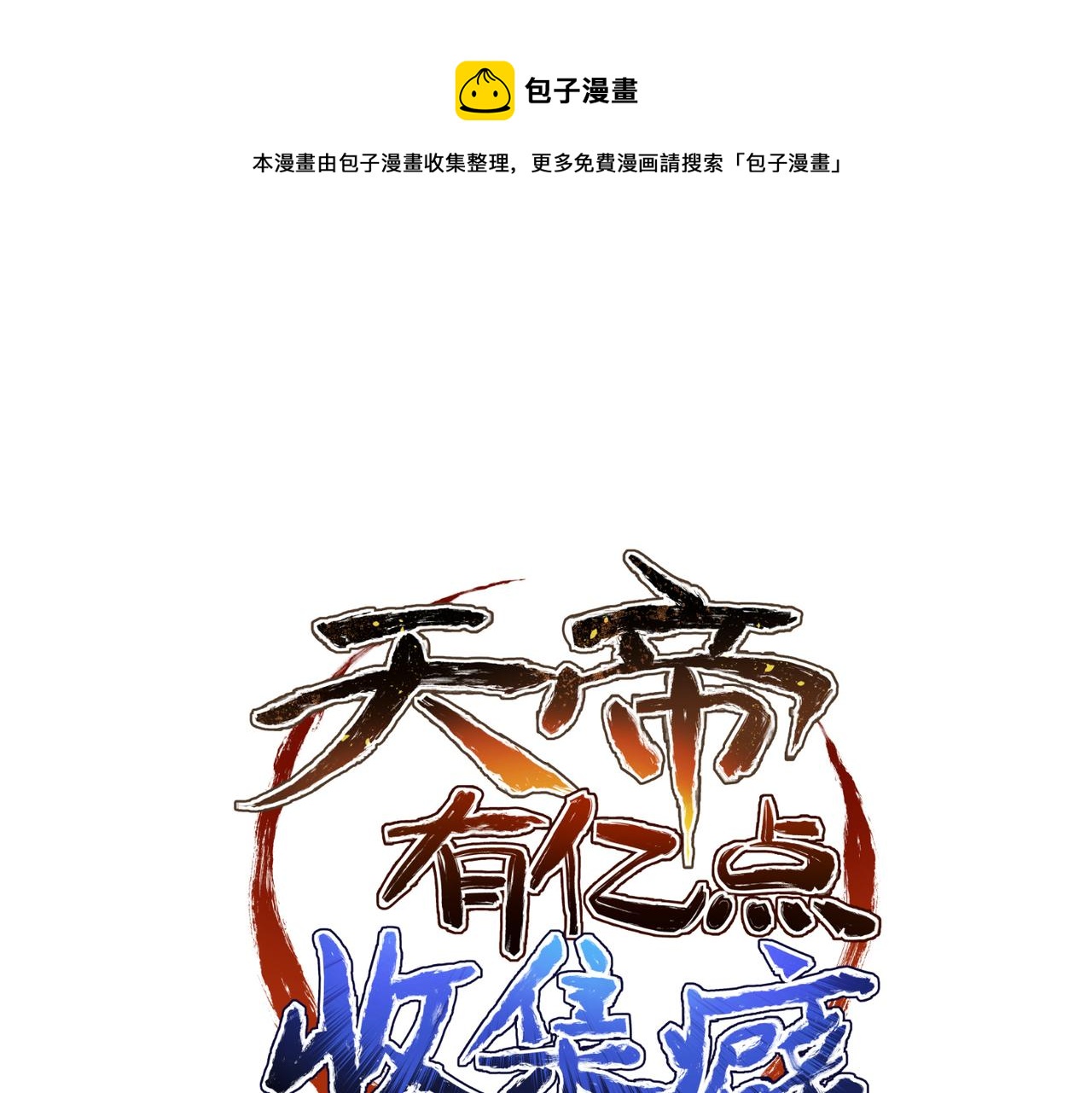 第28话 下级小仙的悲凉(1/3)-第28话