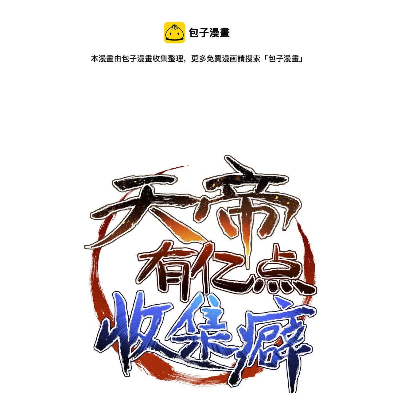 第42话 片刻休整(1/3)-第42话
