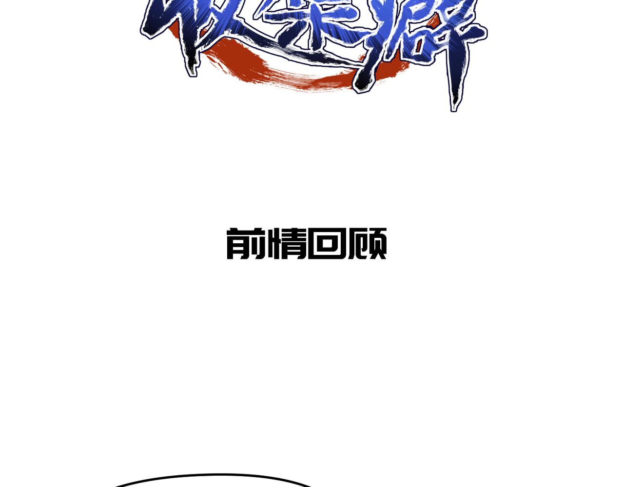 第46话 遗骸渊的闯入者(1/3)-第46话