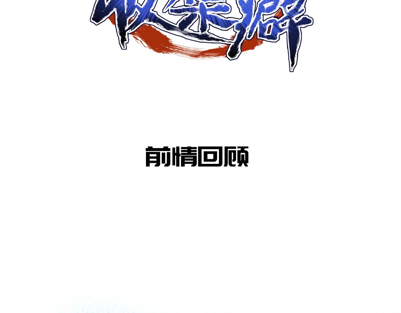 第64话 灵子城寻人(1/3)-第64话
