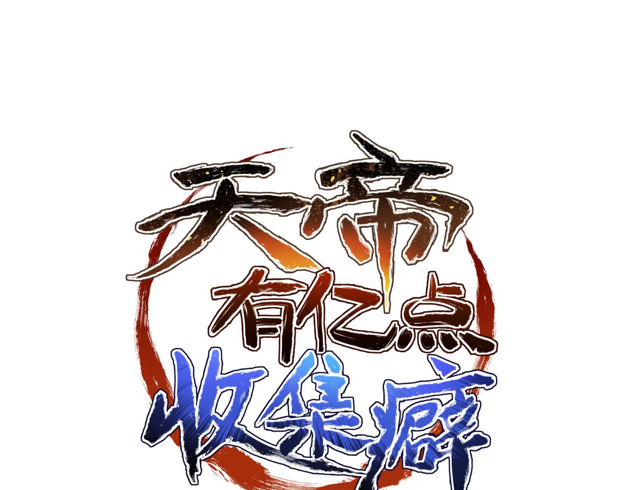 第68话 决战前夜(1/3)-第68话