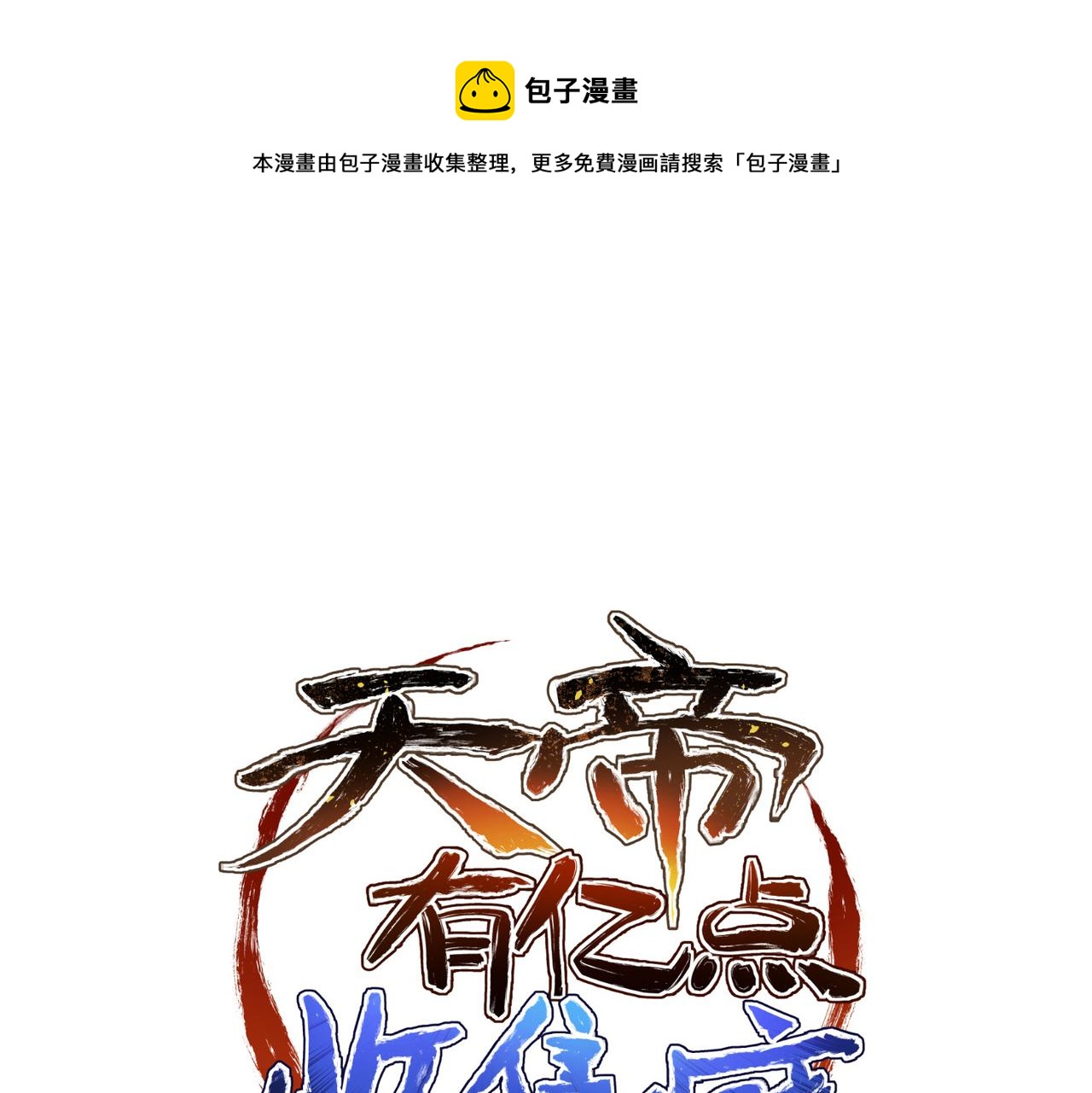 第70话 圣魔归一(1/4)-第70话