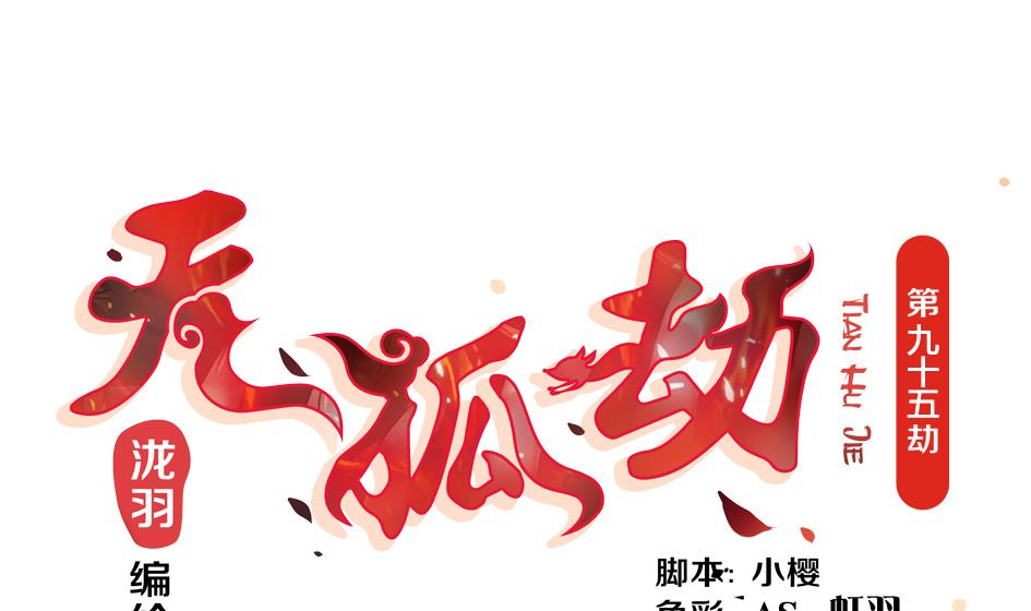 第095劫 叫破喉咙也没有用-第92话