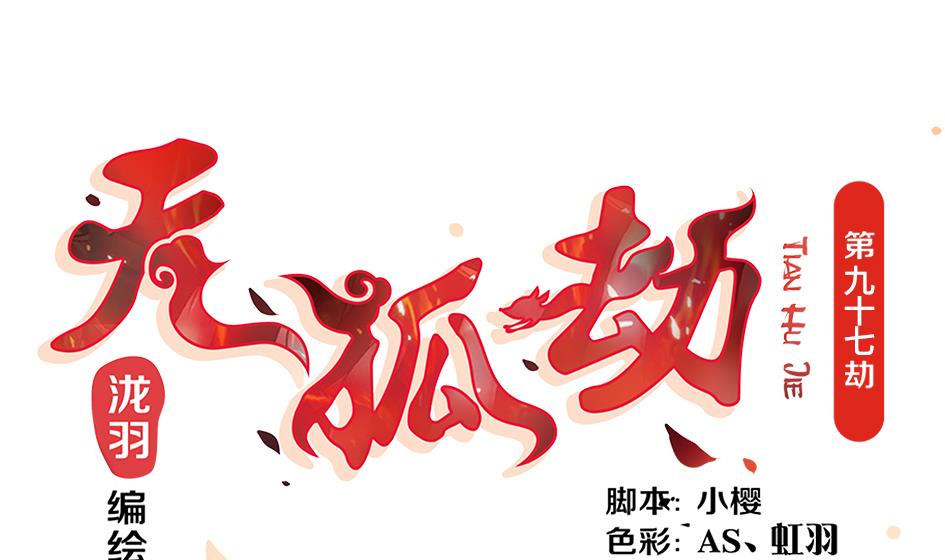 第097劫 心魔(1/2)-第94话