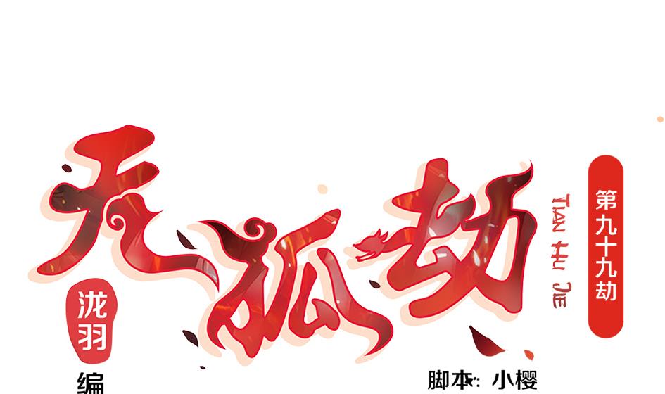 第099劫 纠结的关系-第96话