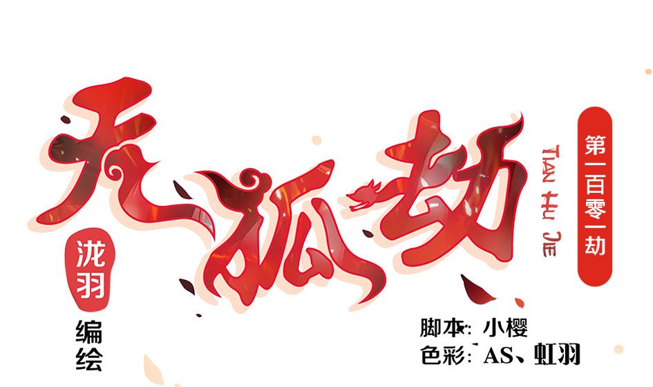第101劫 阴谋与监禁 2-第98话