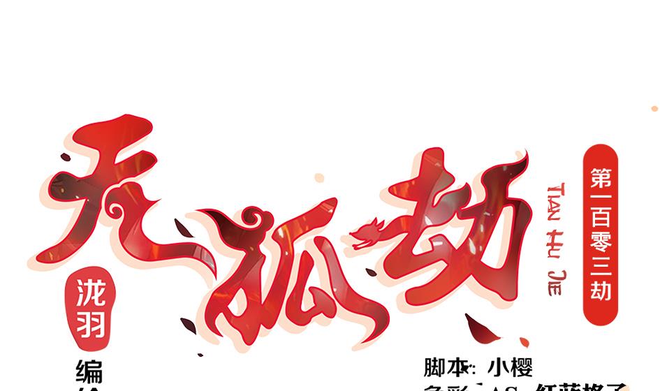 第103劫 凌月阳的挑衅(1/2)-第100话
