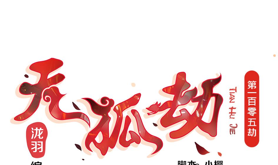 第105劫 夜深之时(1/2)-第102话