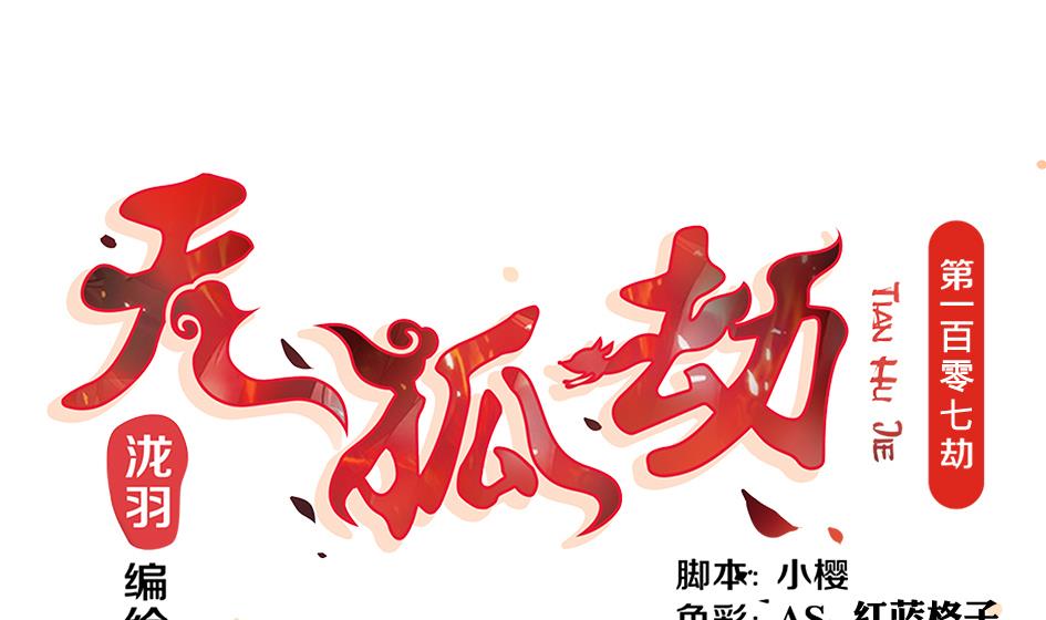 第107劫 再见凌月阳(1/2)-第104话