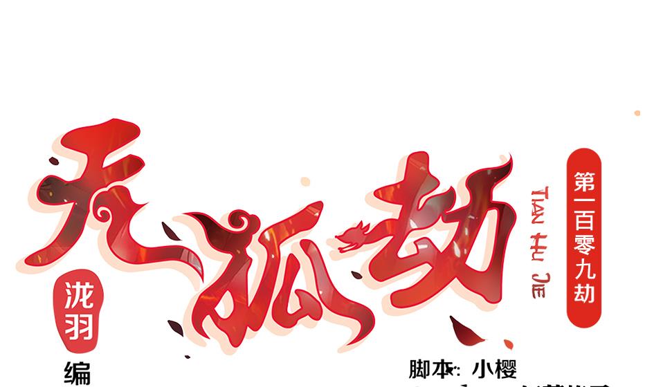 第109劫 旁观(1/2)-第106话