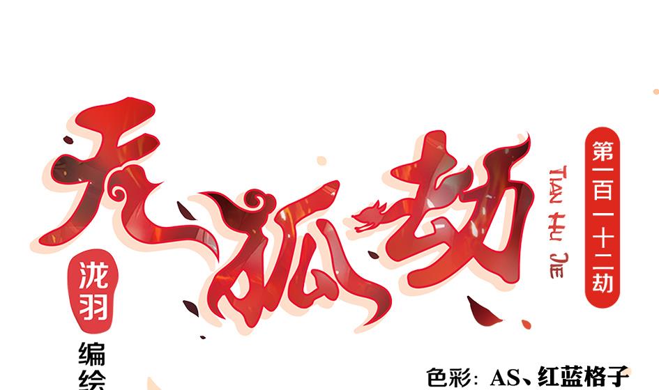 第113劫 心的归属 1-第110话