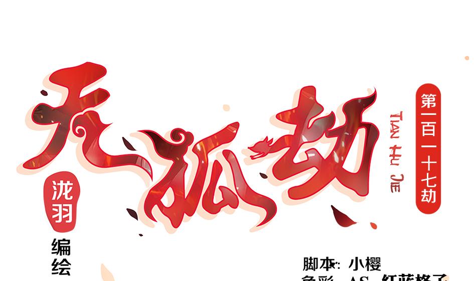 第117劫 天狐劫(1/2)-第114话
