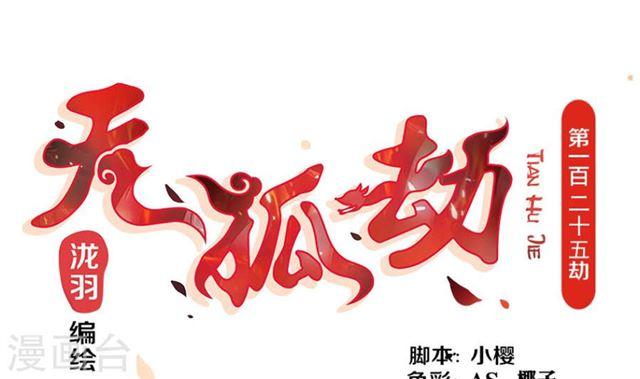 第125劫 情敌见面分外眼红(1/2)-第122话