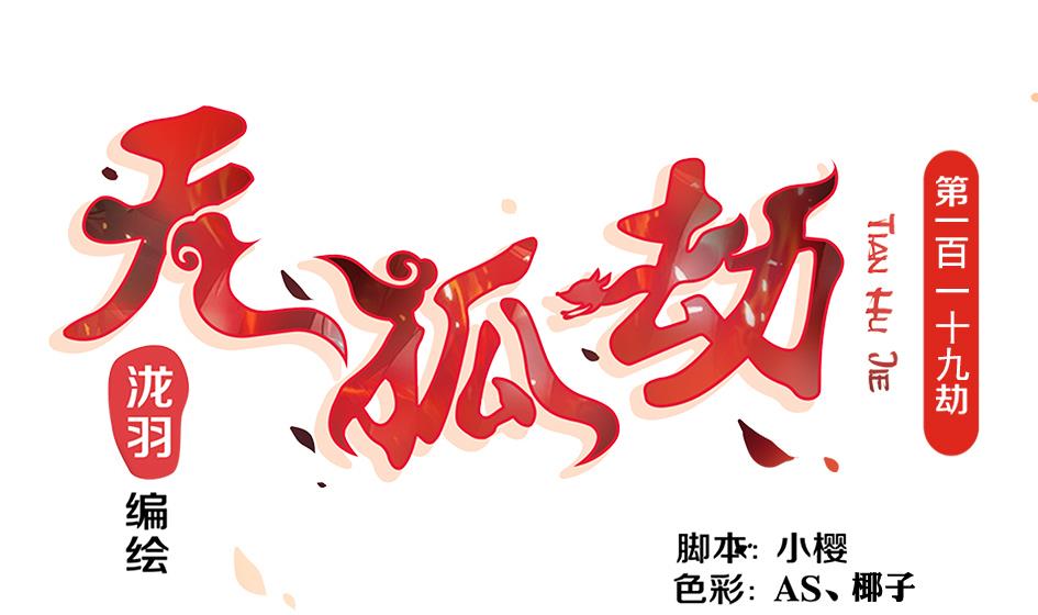 第119劫 闪瞎狐眼(1/2)-第116话