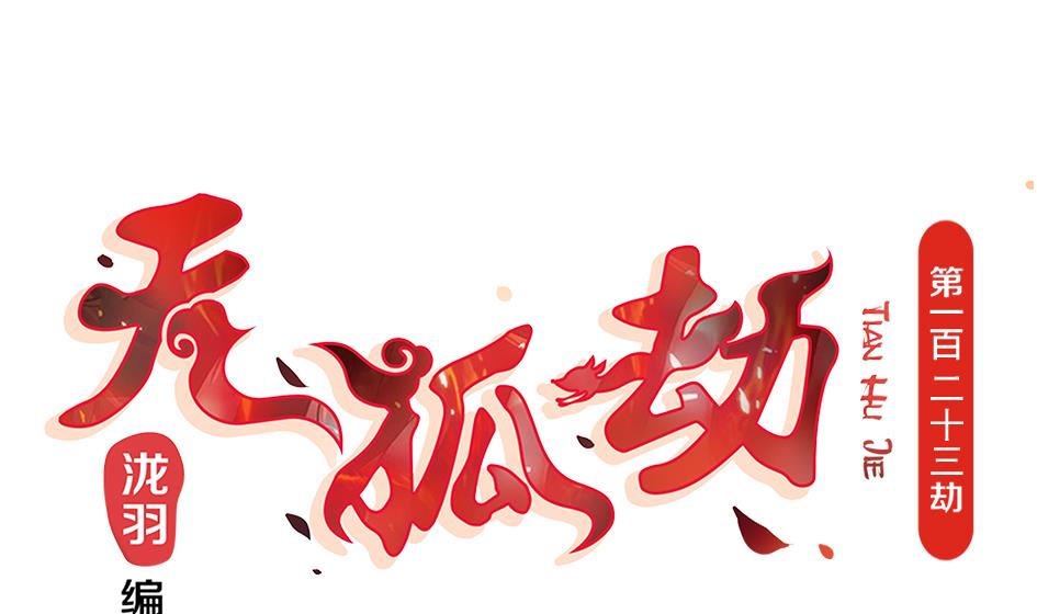 第123劫 螳螂捕蝉、黄雀在后(1/2)-第120话