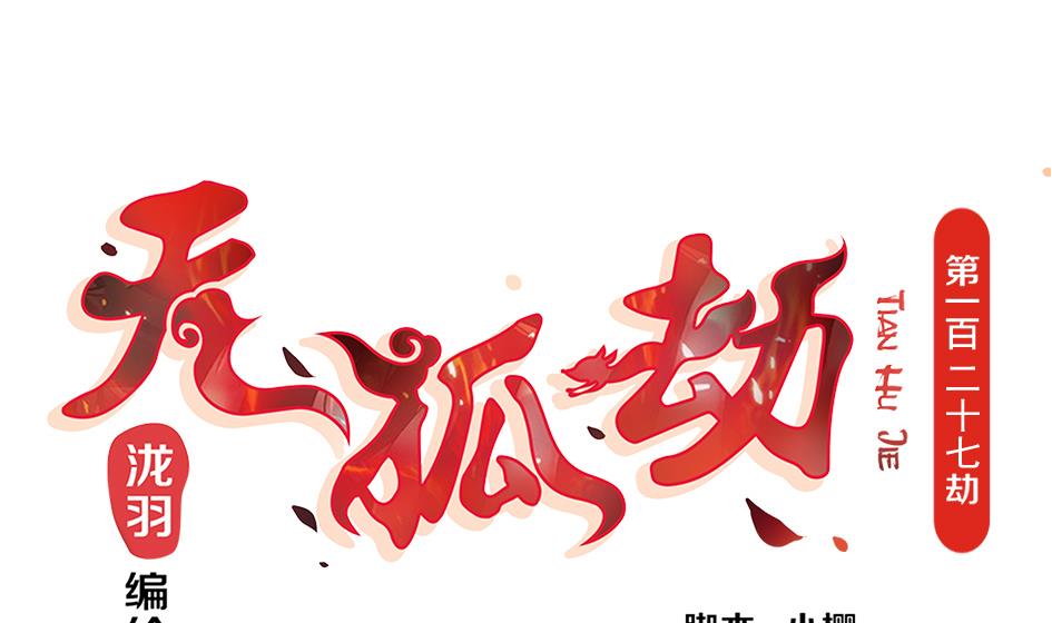第127劫 拒绝-第124话