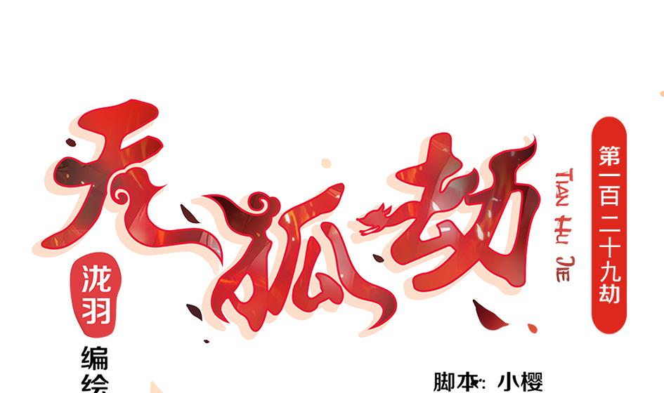 第129劫 献身疗伤 2(1/2)-第126话