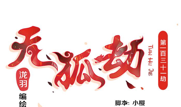 第131劫 孽缘 1(1/2)-第128话