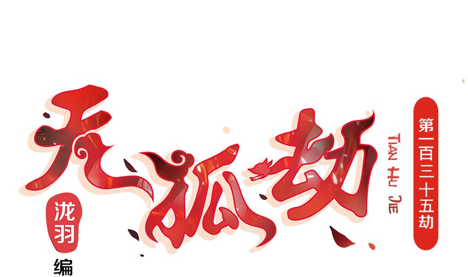 第135劫 孽缘 5(1/2)-第132话