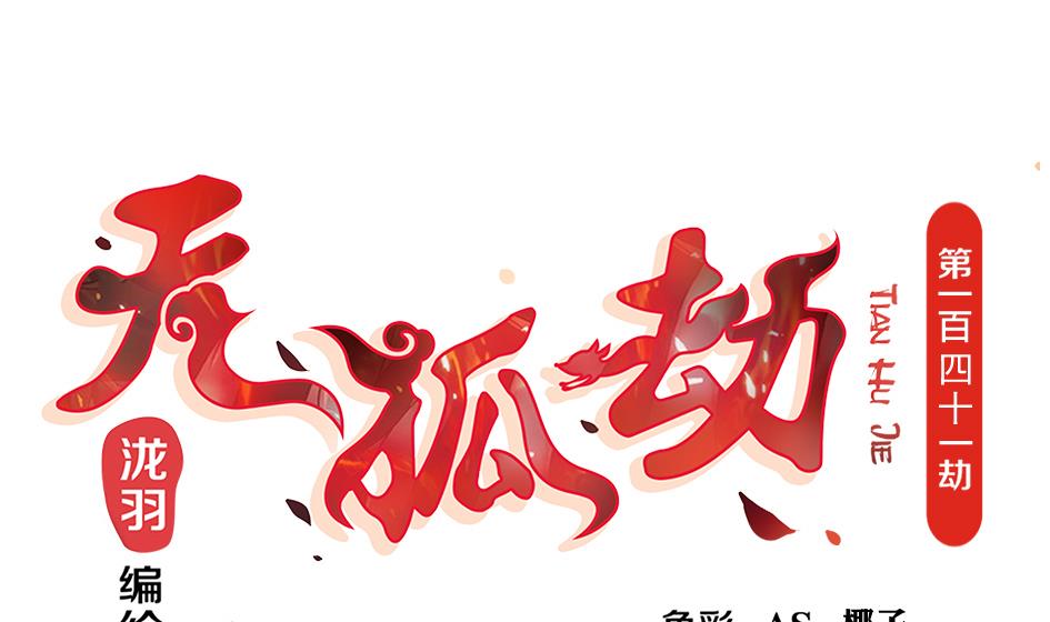 第141劫 一言不合就开车？！(1/2)-第138话