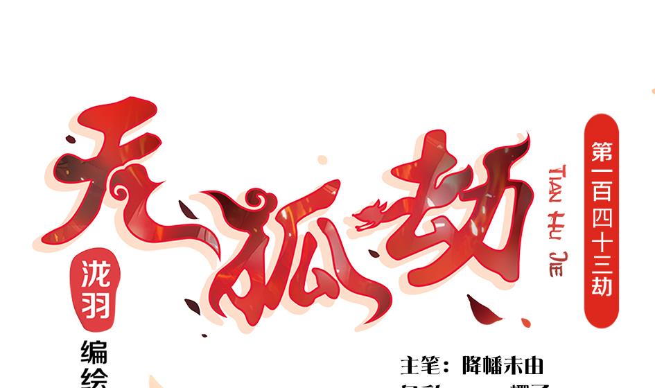 第143劫 一步错步步错-第140话
