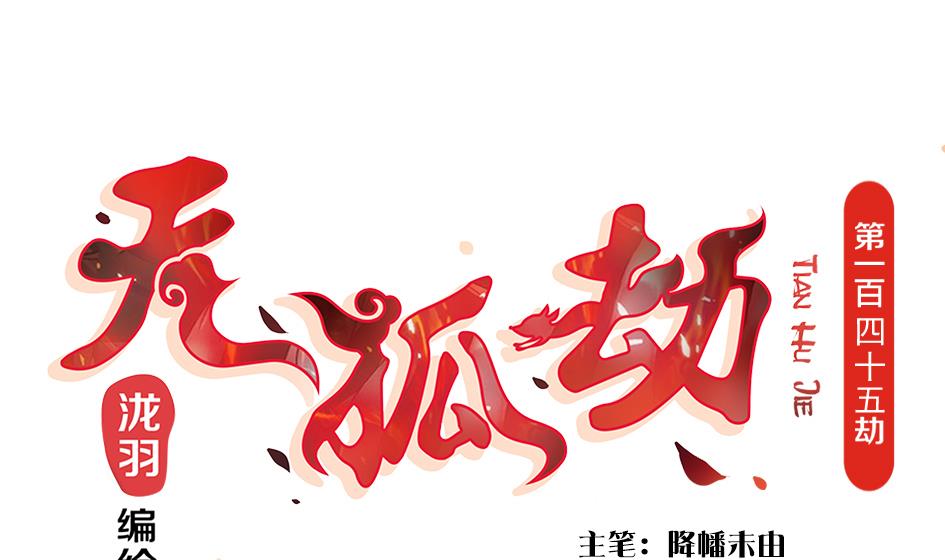 第145劫 深陷危机 2-第142话