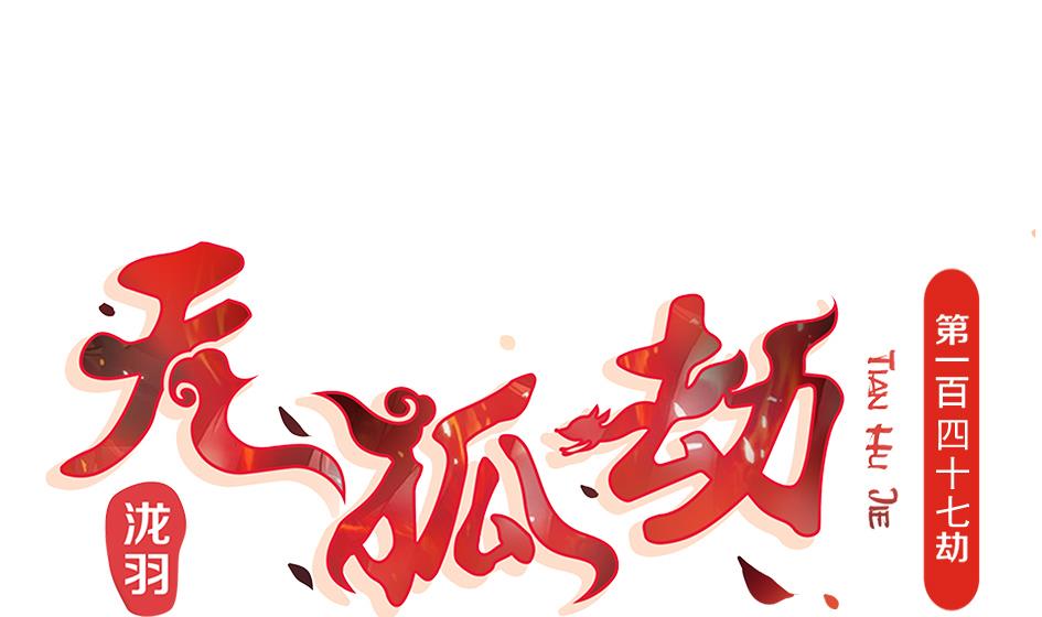 第147劫 墨珩的条件-第144话