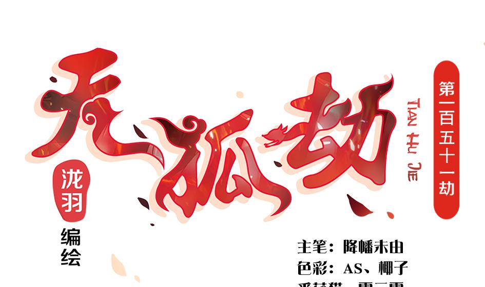 第151劫 跟我回家见爹妈(1/2)-第148话
