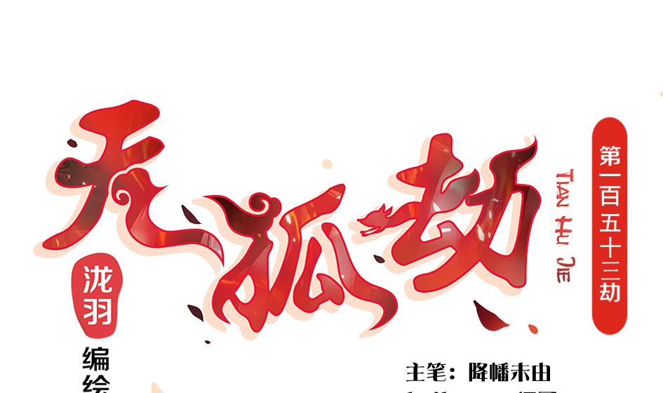 第153劫 沉睡的洛汐楠-第150话