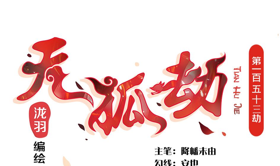 第155劫 异变的根源-第152话