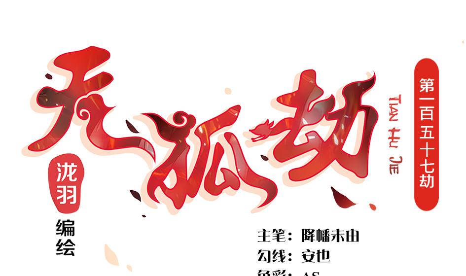 第157劫 挣扎与自责-第154话