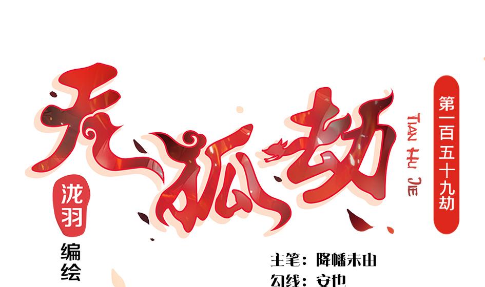 第159劫 我要你！-第156话