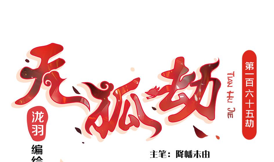 第165劫 我就气你气死你！-第162话