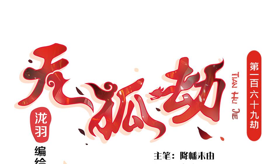 第169劫 御华铭分裂了！-第166话