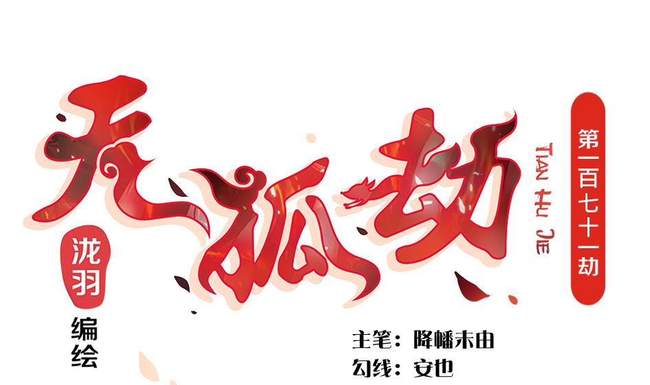 第171劫 被夺舍的天岚-第168话