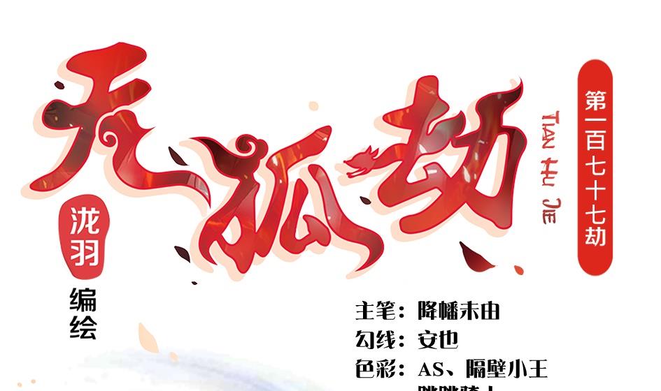 第177话 天狐传承-第贰尾-第174话