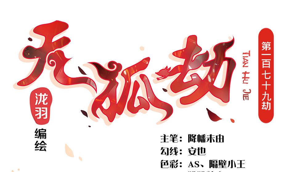 第179话 应小心之人-第176话
