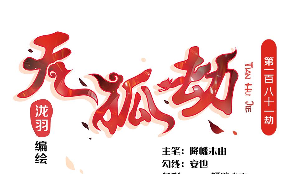 第181话 穷奇与墨珩的交易-第178话