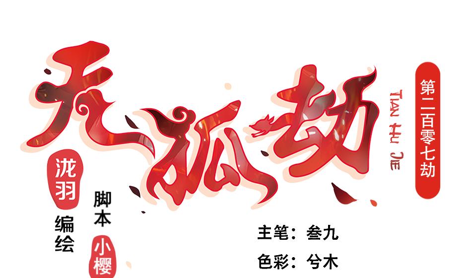 第207话 九死一生之人-第204话