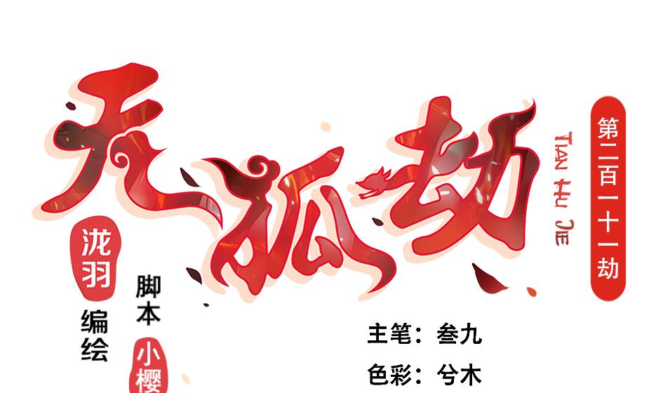 第211话 炼蛊 1-第208话