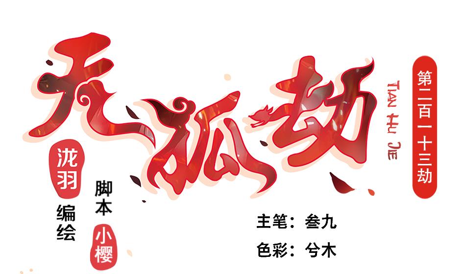 第213话 魔器初成-第210话