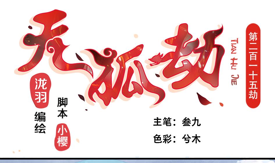 第215话 问心-第212话