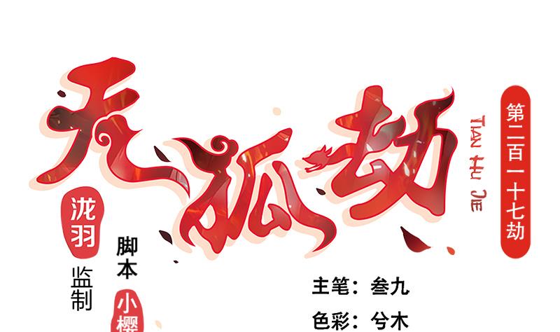 第217话 第三尾(1/2)-第214话