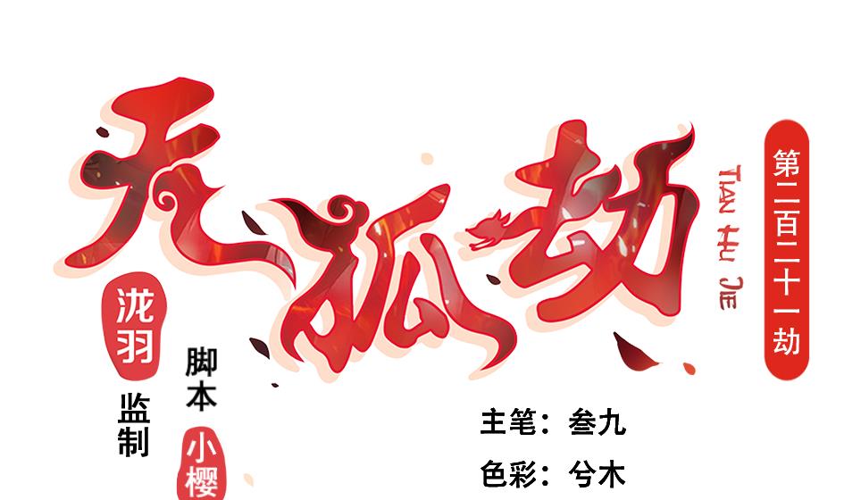 第221话 她是我的-第218话