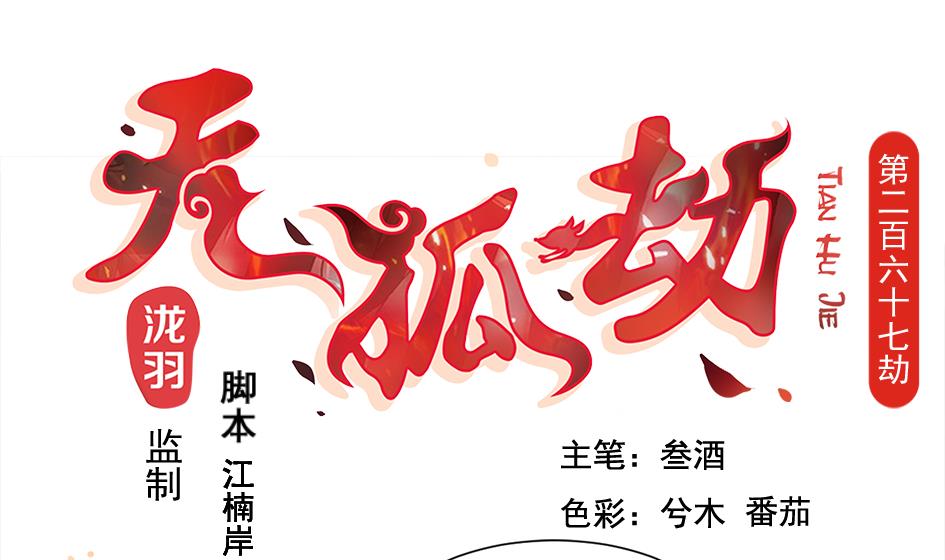 第267劫 葫芦-第264话