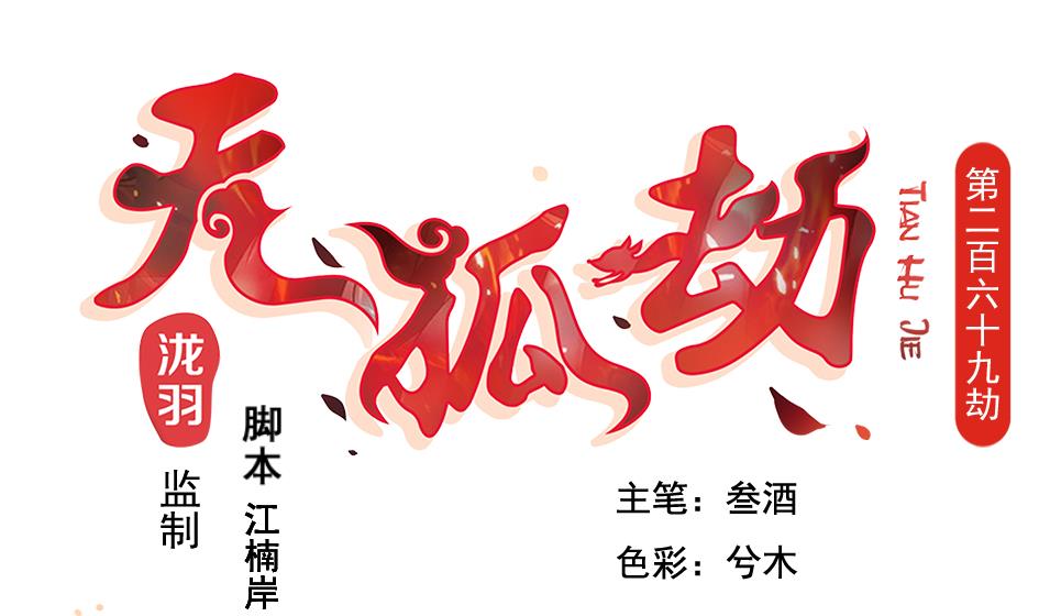 第269劫 冰冻三尺，一日之寒-第266话