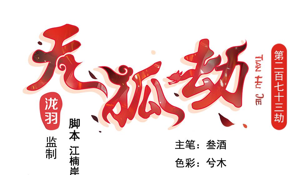 第273话 狐珠之力-第270话