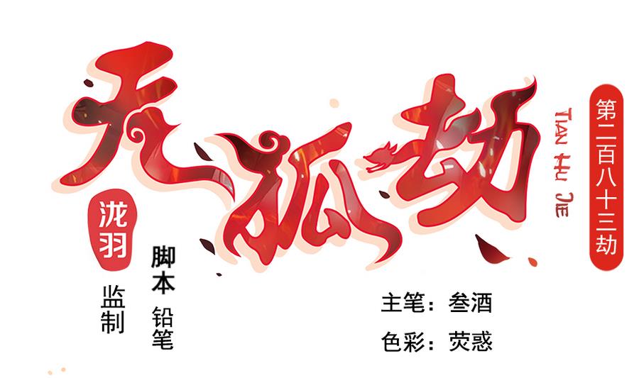 第283劫 八尾觉醒-第280话