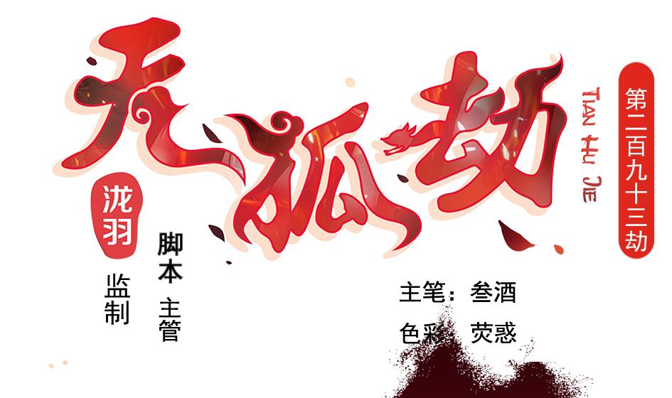 第293劫 天劫-第290话