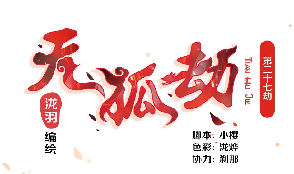 第027劫 拒绝-第24话